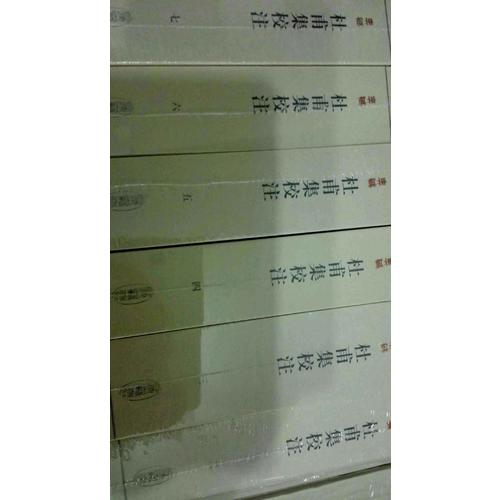杜甫集校注（典藏本·全七冊）