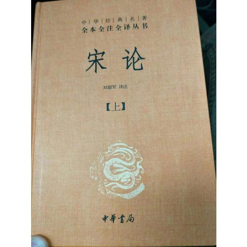 宋論（精裝，全二冊）