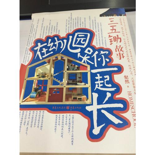 在幼兒園和你一起長：三五鋤故事