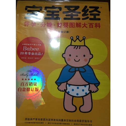 寶寶圣經：懷孕 分娩 育嬰圖解大百科