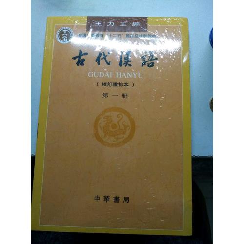 古代漢語(yǔ)（及時(shí)冊(cè)）