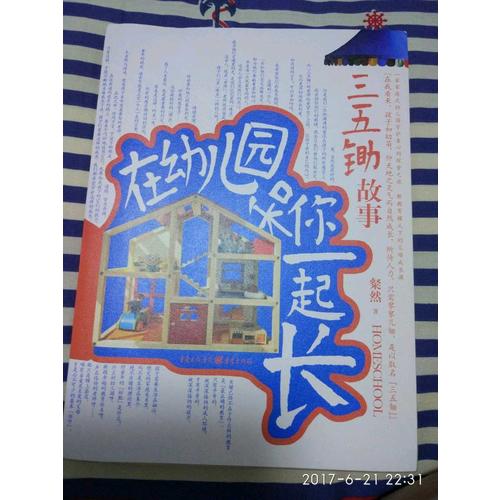 在幼兒園和你一起長：三五鋤故事