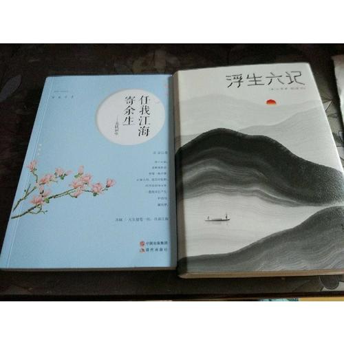 浮生六記