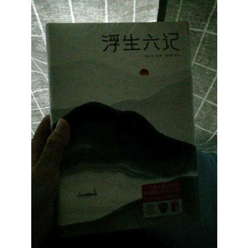 浮生六記