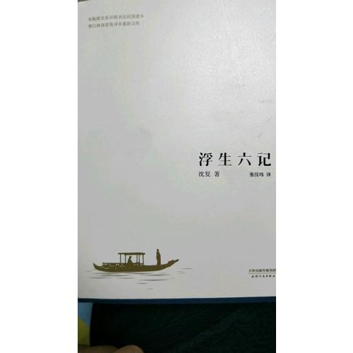 浮生六記