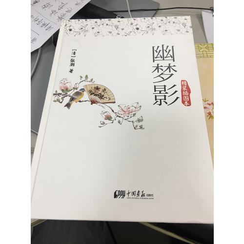 幽夢影:精裝插圖本