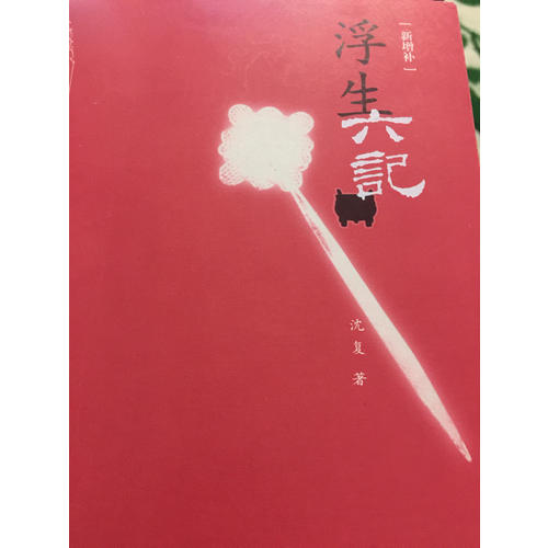 浮生六記（新增補）