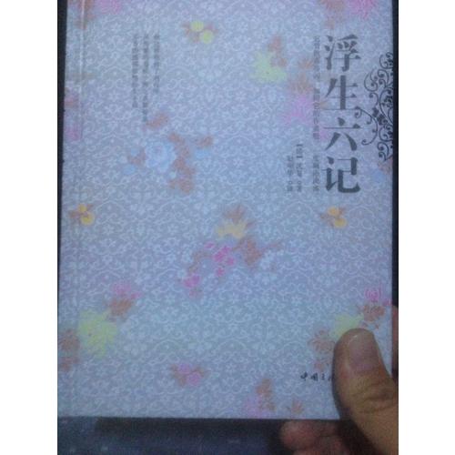 浮生六記（精裝珍藏本）