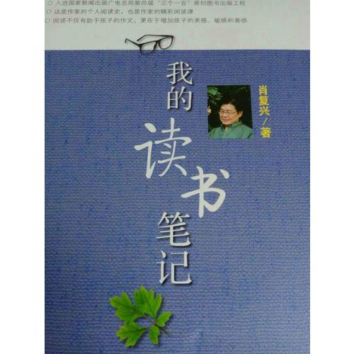 肖復興讀寫系列:我的讀書筆記