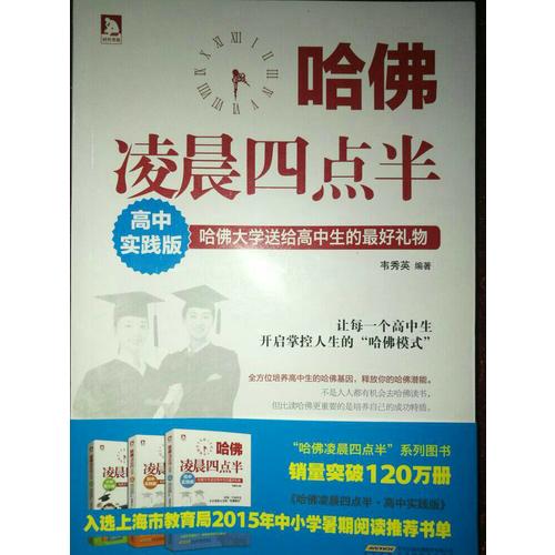 哈佛凌晨四點(diǎn)半：高中實(shí)踐版
