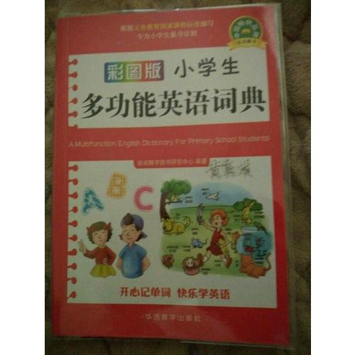彩圖版小學生多功能英語詞典