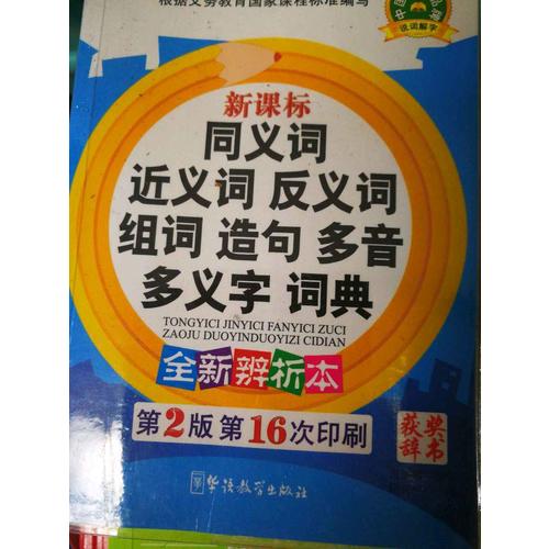 新課標同義詞近義詞反義詞組詞造句多音多義字詞典
