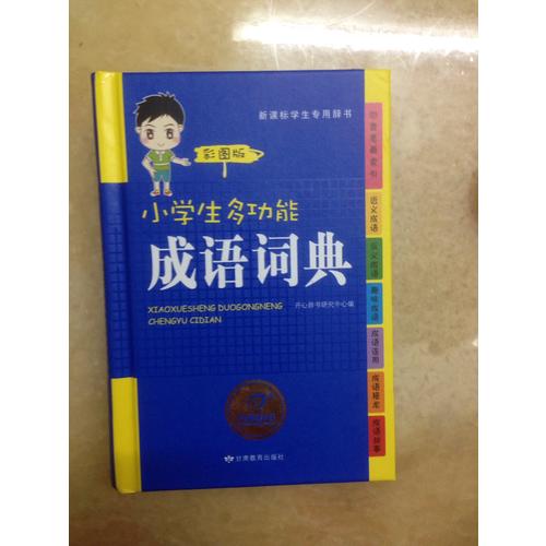 小學生多功能成語詞典