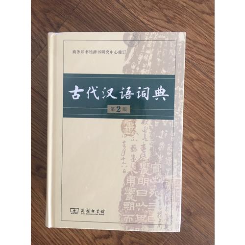 古代漢語詞典(第2版)