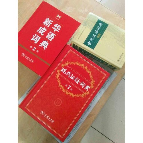 現(xiàn)代漢語(yǔ)詞典(第7版)