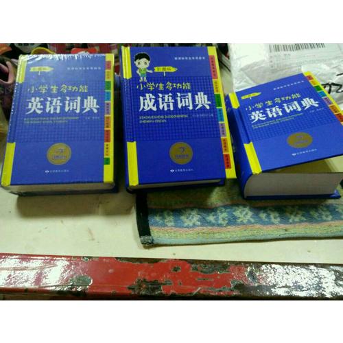 新課標(biāo)學(xué)生專(zhuān)用辭書(shū)工具書(shū)