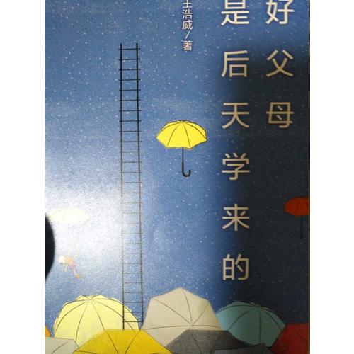 好父母是后天學來的
