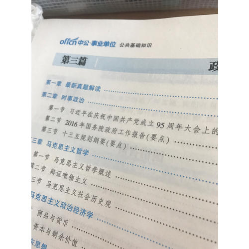 2018山西省事業單位考試專用教材公共基礎知識