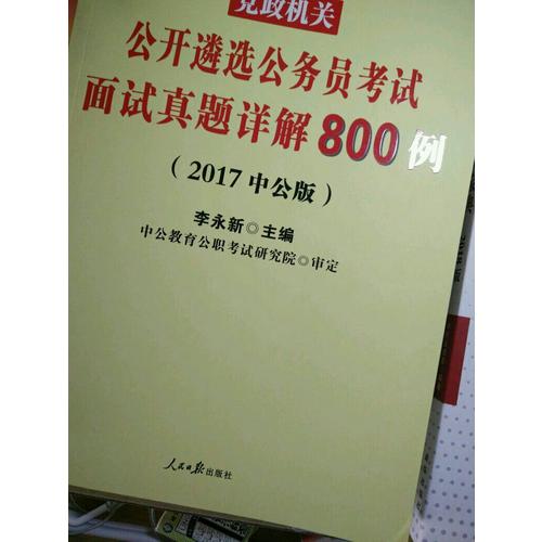 2017黨政機關公開遴選公務員考試面試真題詳解800例