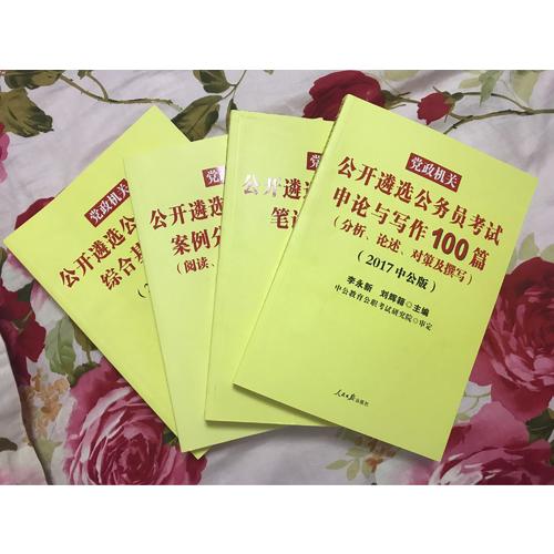 中公2017黨政機關公開遴選公務員考試申論與寫作