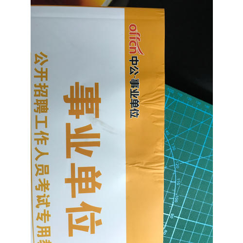 中公2017事業(yè)單位公開招聘工作人員考試專用教材公共基礎(chǔ)知識教材