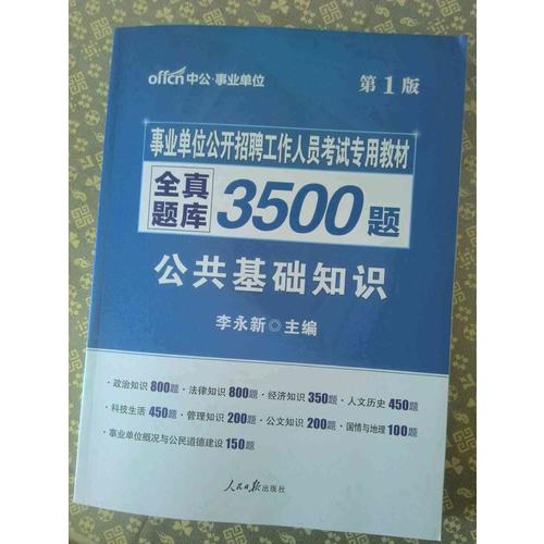 事業(yè)單位公開招聘工作人員考試教材全真題庫6000題