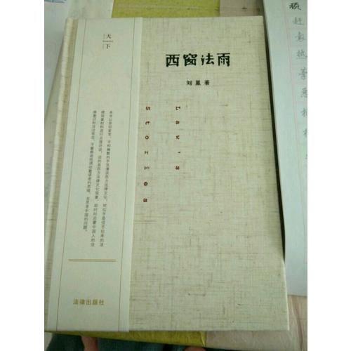 西窗法雨 （精裝版）