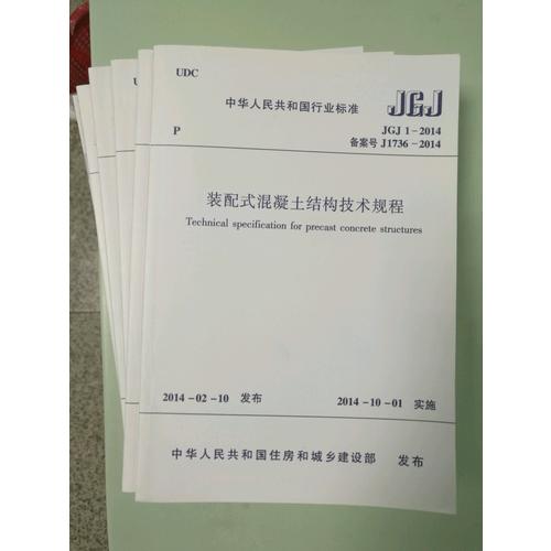 裝配式混凝土結(jié)構(gòu)技術(shù)規(guī)程