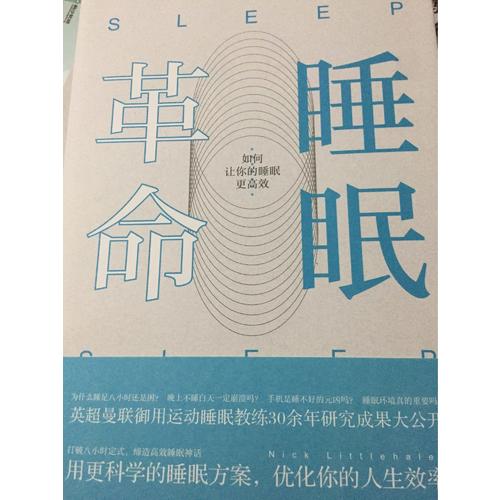 睡眠革命：如何讓你的睡眠更高效