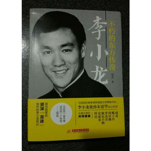 李小龍：不朽的東方傳奇