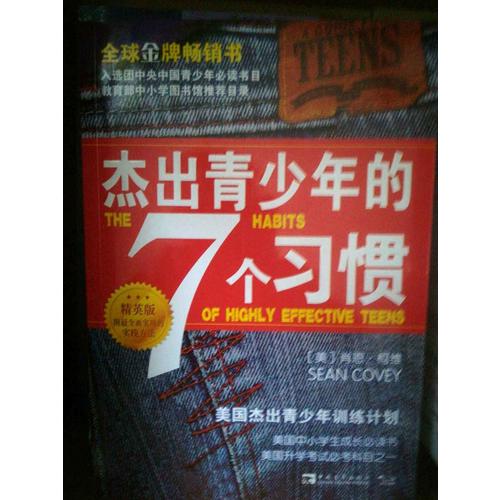 杰出青少年的7個習(xí)慣（精英版）：美國杰出青少年訓(xùn)練計(jì)劃