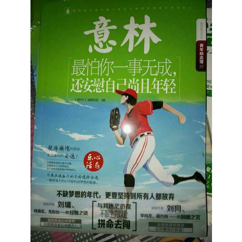 意林·最怕你一事無成，還安慰自己尚且年輕