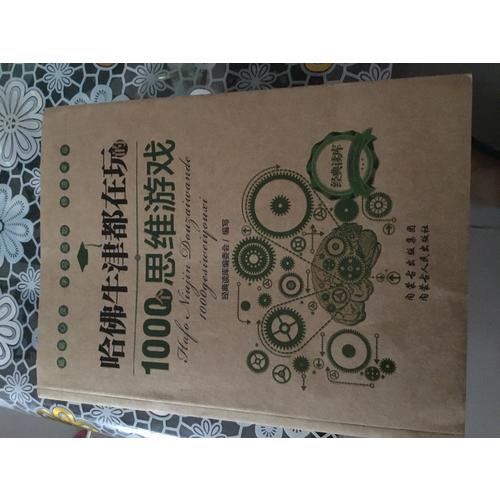 經典讀庫2:哈佛牛津都在玩的1000個思維游戲