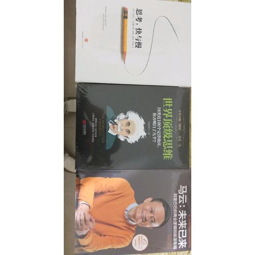世界頂級思維：有趣有料有范