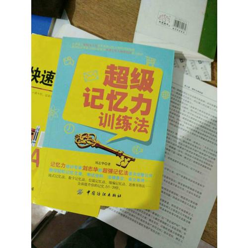 超級記憶力訓練法