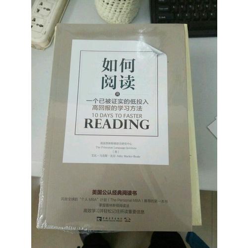 如何閱讀：一個已被證實的低投入高回報的學習方法