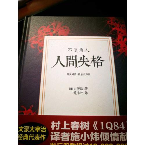 不復為人 人間失格（日漢對照.精裝有聲版）