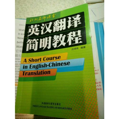 英漢翻譯簡明教程