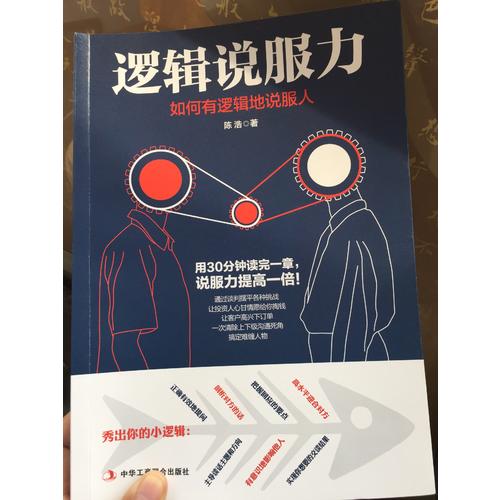 邏輯說(shuō)服力：如何有邏輯地說(shuō)服人