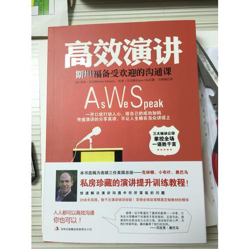高效演講：斯坦福受歡迎的溝通課