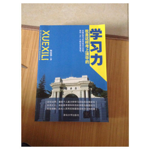 學習力·我是這樣考上清華的