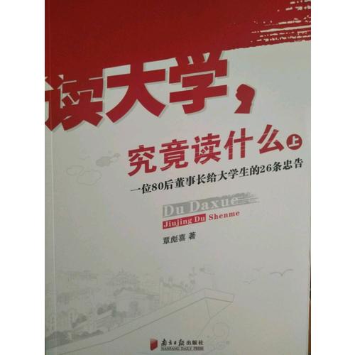 讀大學  究竟讀什么(上)