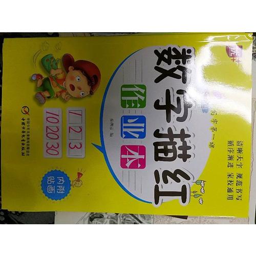數(shù)字描紅作業(yè)本：一年級寫字及時課