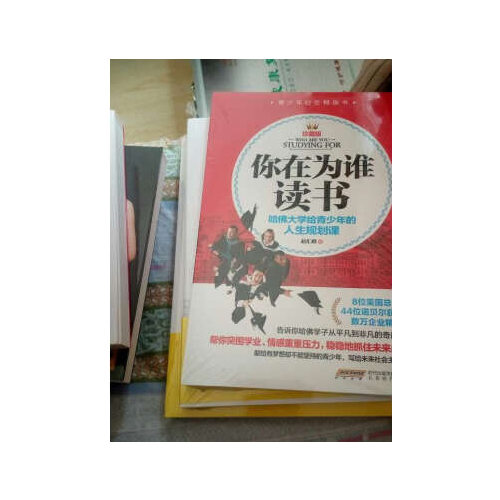 你在為誰讀書：哈佛大學(xué)給青少年的人生規(guī)劃課