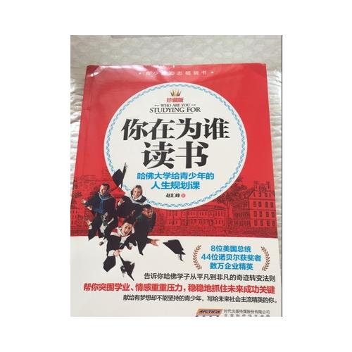 你在為誰讀書：哈佛大學(xué)給青少年的人生規(guī)劃課