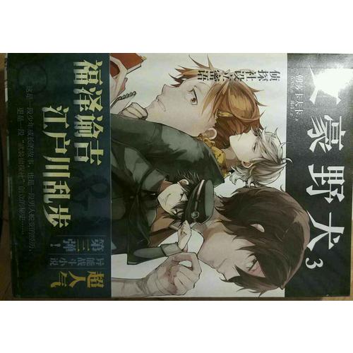 文豪野犬3：偵探社設立密語