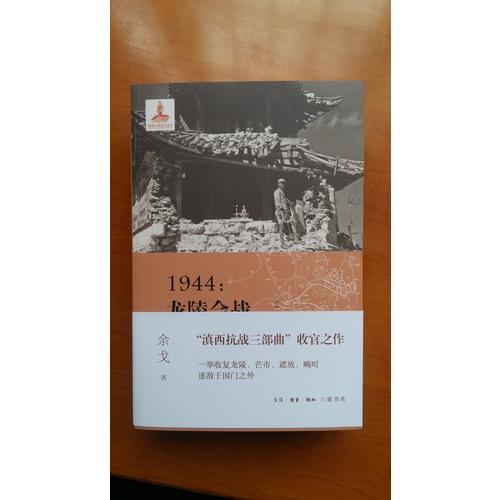 1944：龍陵會戰