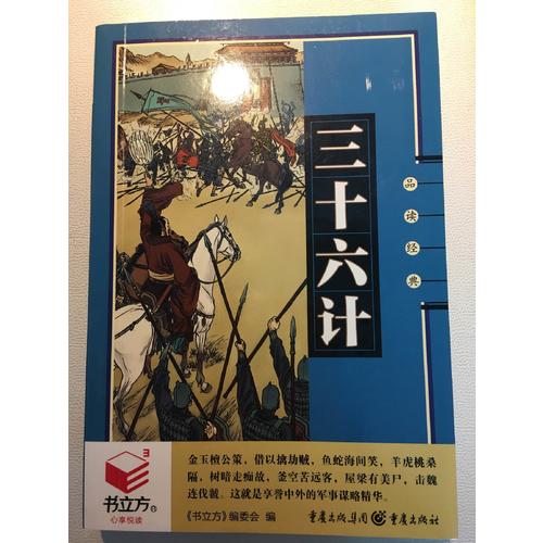 三十六計
