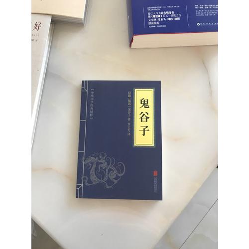 鬼谷子