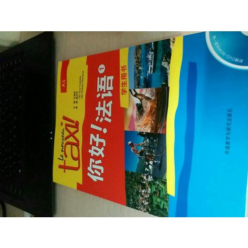 你好!法語(1)(學生用書)